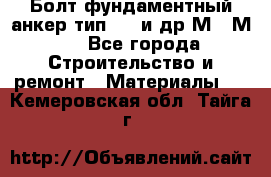 Болт фундаментный анкер тип 1.1 и др М20-М50 - Все города Строительство и ремонт » Материалы   . Кемеровская обл.,Тайга г.